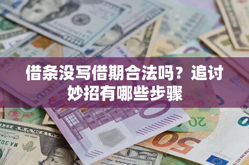 武汉借条没写借期合法吗？追讨妙招有哪些步骤
