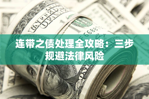 武汉连带之债处理全攻略：三步规避法律风险