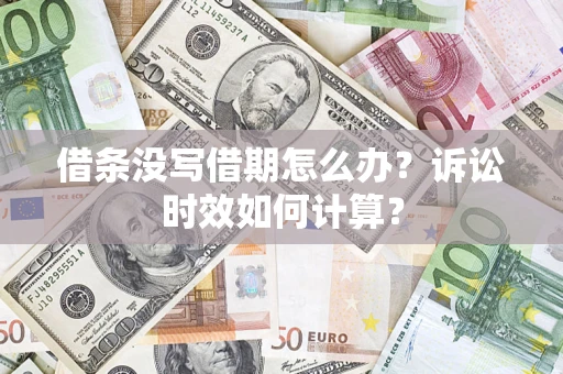 武汉借条没写借期怎么办？诉讼时效如何计算？