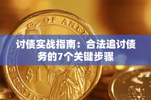 武汉讨债实战指南：合法追讨债务的7个关键步骤