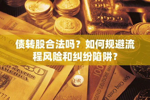 武汉债转股合法吗？如何规避流程风险和纠纷陷阱？