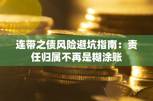 武汉连带之债风险避坑指南：责任归属不再是糊涂账